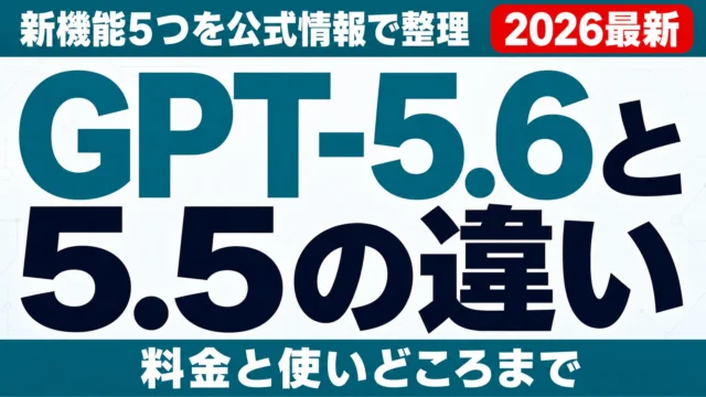 【2026年7月】GPT-5.6とGPT-5.5の違いは？新機能を公式情報で整理