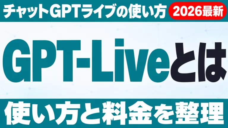 GPT-Liveとは｜チャットGPTライブの使い方・料金