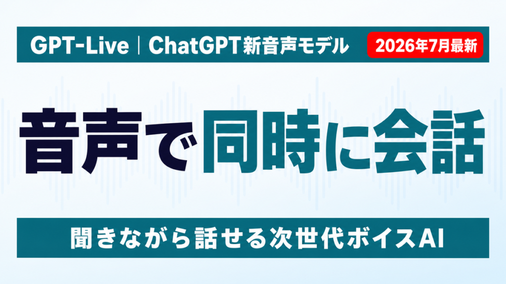 GPT-Liveの概要を示すサムネイル画像。ChatGPTの新音声モデルが音声で同時に会話できることを示すイメージ