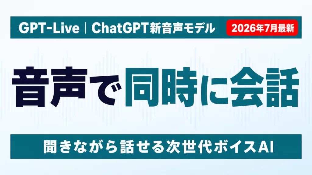 GPT-Liveの概要を示すサムネイル画像。ChatGPTの新音声モデルが音声で同時に会話できることを示すイメージ