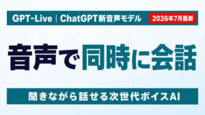 GPT-Liveの概要を示すサムネイル画像。ChatGPTの新音声モデルが音声で同時に会話できることを示すイメージ