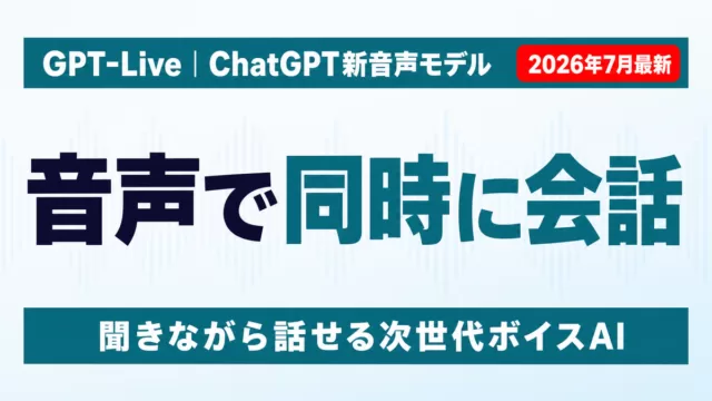 GPT-Liveの概要を示すサムネイル画像。ChatGPTの新音声モデルが音声で同時に会話できることを示すイメージ