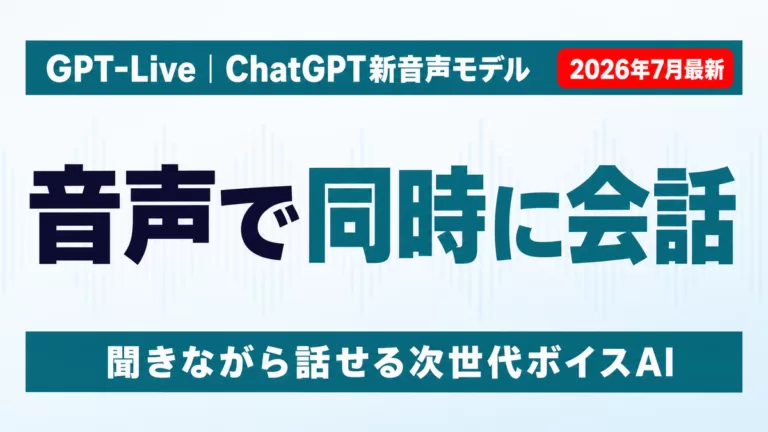 GPT-Liveの概要を示すサムネイル画像。ChatGPTの新音声モデルが音声で同時に会話できることを示すイメージ