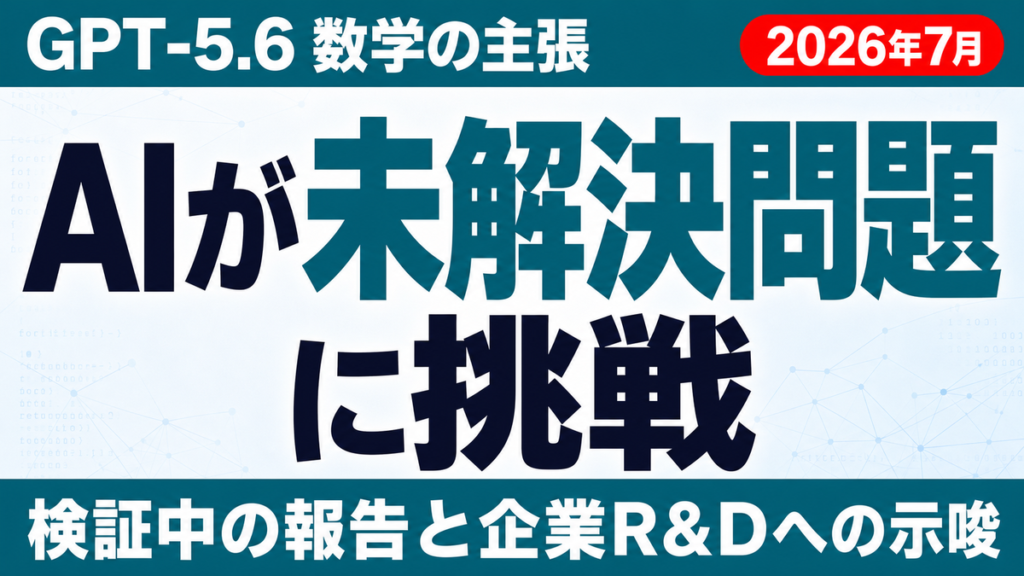 GPT-5.6「凸最適化30年ギャップ解消」の中身｜検証状況と企業への示唆