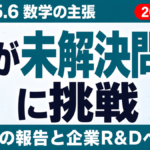 GPT-5.6「凸最適化30年ギャップ解消」の中身｜検証状況と企業への示唆