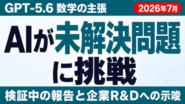 GPT-5.6「凸最適化30年ギャップ解消」の中身｜検証状況と企業への示唆