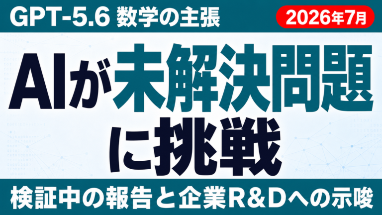 GPT-5.6「凸最適化30年ギャップ解消」の中身｜検証状況と企業への示唆