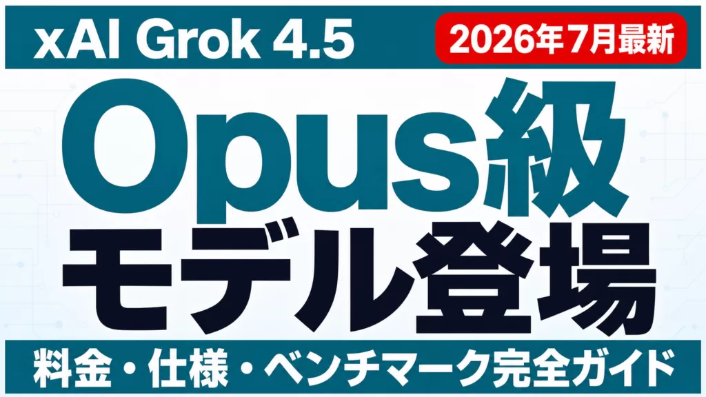 Grok4.5とは｜使い方・料金とOpus級の実力【2026年7月】