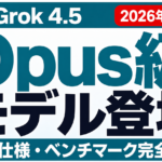 【2026年7月最新】Grok 4.5徹底解説｜「Opus級」モデルの正体