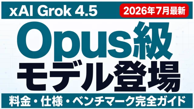 Grok4.5とは｜使い方・料金とOpus級の実力【2026年7月】