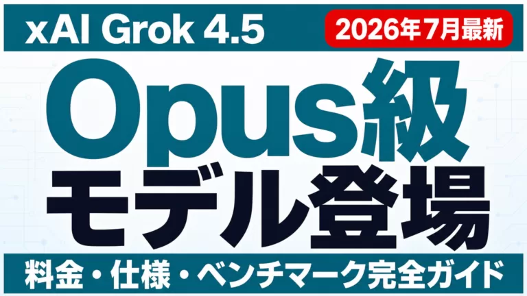 Grok4.5とは｜使い方・料金とOpus級の実力【2026年7月】