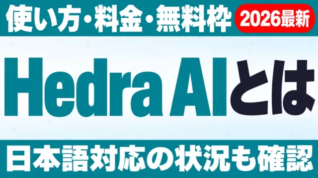 Hedra AIとは｜使い方・料金・無料枠・日本語対応
