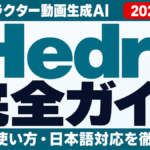 Hedraレビュー｜表情まで動くAIアバター動画の実力と無料枠