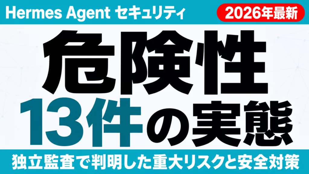 Hermes Agentの危険性｜企業導入のセキュリティ対策【2026】