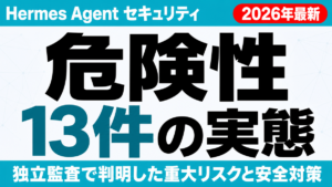【2026年最新】Claude Code危険性｜事故を防ぐ5つの対策