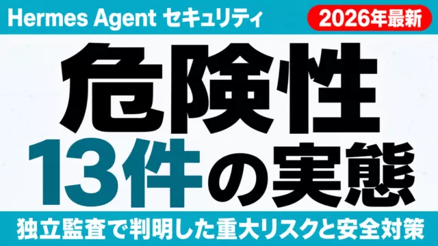 Hermes Agentの危険性｜企業導入のセキュリティ対策【2026】