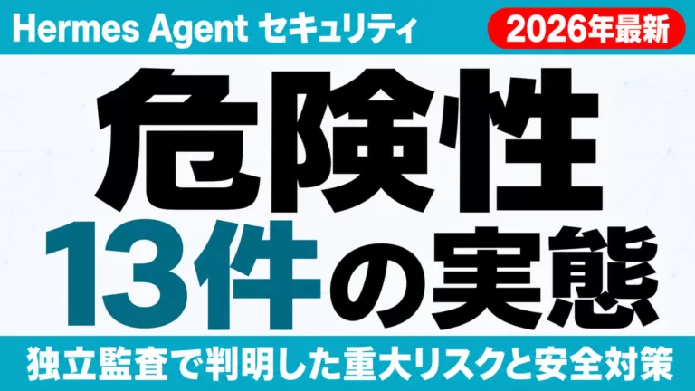 Hermes Agentの危険性｜企業導入のセキュリティ対策【2026】