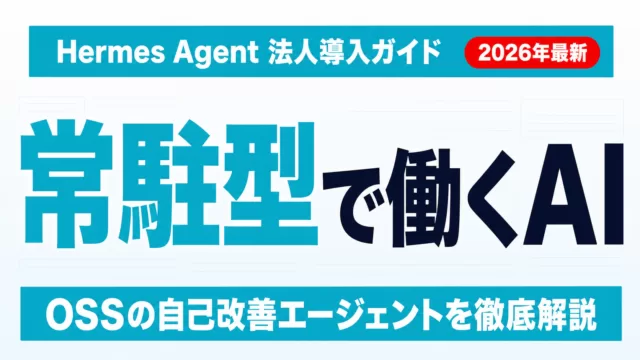【2026年最新】Hermes Agentとは？法人導入完全ガイド