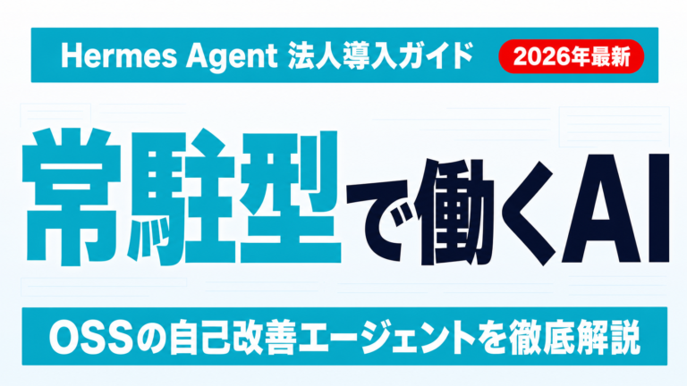 【2026年最新】Hermes Agentとは？法人導入完全ガイド