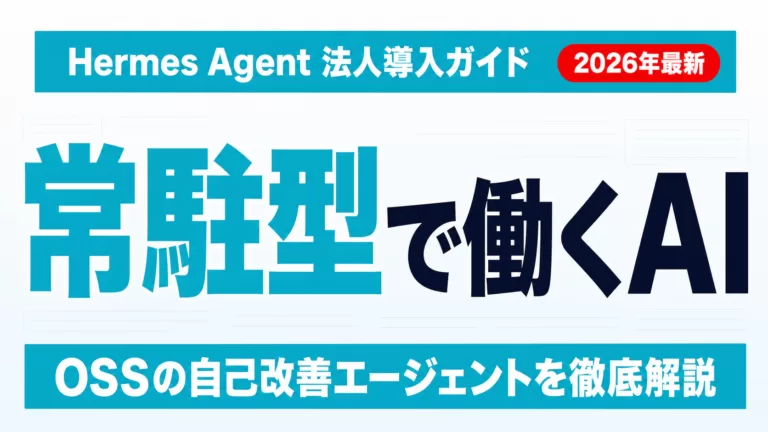 【2026年最新】Hermes Agentとは？法人導入完全ガイド