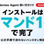 Hermes Agent使い方・インストール完全ガイド【2026】