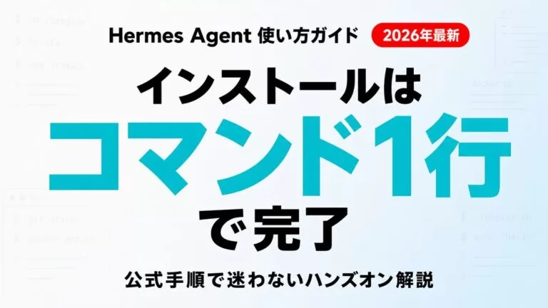 Hermes Agent使い方・インストール手順【2026】