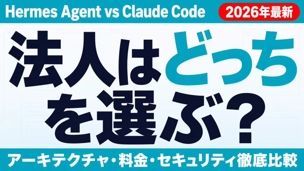 Hermes Agent vs Claude Code 法人はどっちを選ぶ？ アーキテクチャ・料金・セキュリティ徹底比較