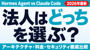 Hermes Agent vs Claude Code 法人はどっちを選ぶ？ アーキテクチャ・料金・セキュリティ徹底比較