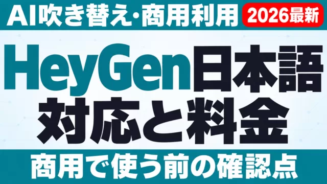 HeyGen日本語対応と料金｜AI吹き替え・商用利用