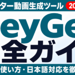 【2026年最新】HeyGenとは?料金・使い方・日本語対応を徹底解説