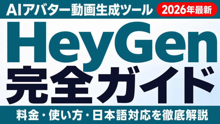 【2026年最新】HeyGenとは?料金・使い方・日本語対応を徹底解説