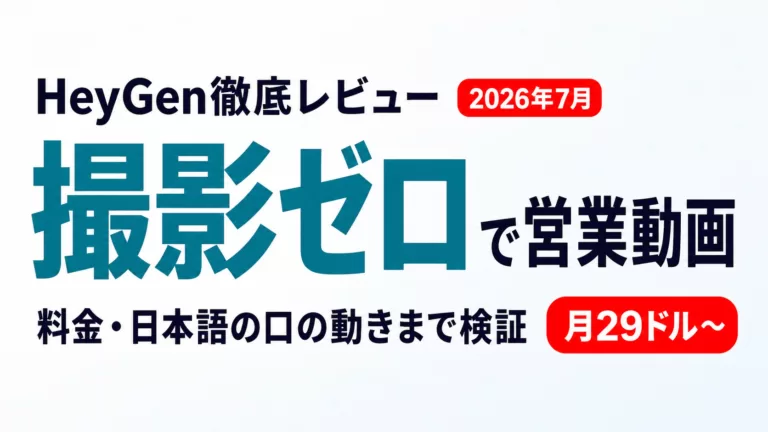 HeyGen徹底レビュー 撮影ゼロで営業動画 料金・日本語の口の動きまで検証