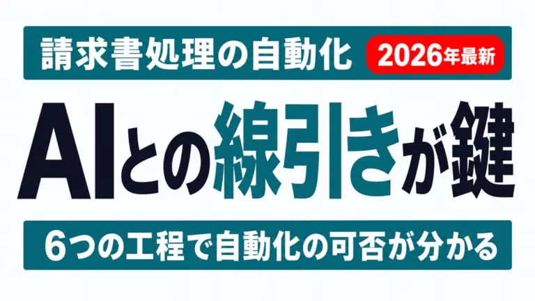 【2026年最新】請求書処理はどこまでAIで自動化できるか｜工程別に解説