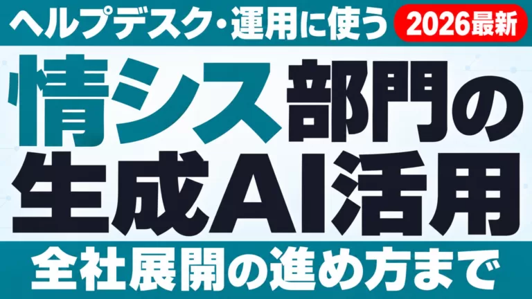 情シス部門の生成AI活用｜ヘルプデスク・運用・全社展開の進め方