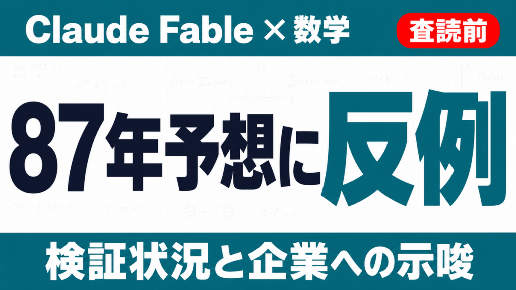 Claude Fable「ヤコビアン予想の反例」の中身｜検証状況と示唆