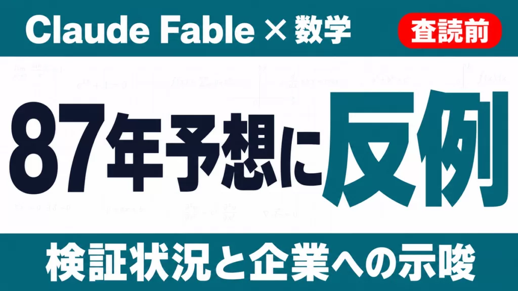 Claude Fable「ヤコビアン予想の反例」の中身｜検証状況と示唆