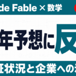 Claude Fable「ヤコビアン予想の反例」の中身｜検証状況と示唆