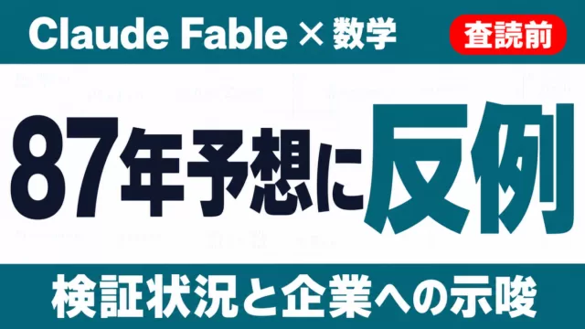 Claude Fable「ヤコビアン予想の反例」の中身｜検証状況と示唆