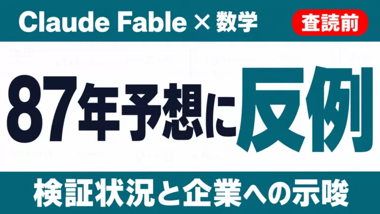 Claude Fable「ヤコビアン予想の反例」の中身｜検証状況と示唆