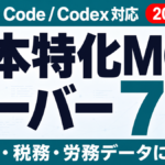 日本特化MCPサーバー7選｜法令・税務・労務【2026年7月】