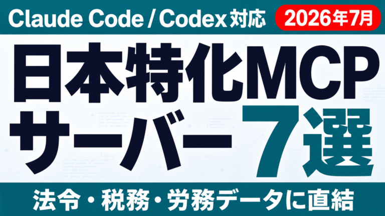 日本特化MCPサーバー7選｜法令・税務・労務【2026年7月】