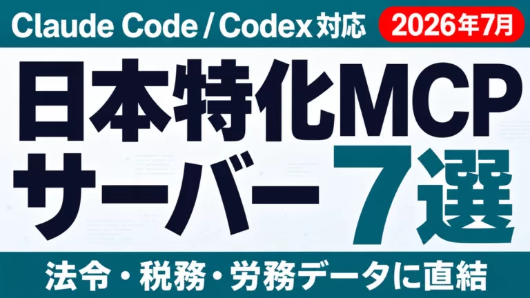 日本特化MCPサーバー8選｜法令・税務・労務・助成金【2026年7月】