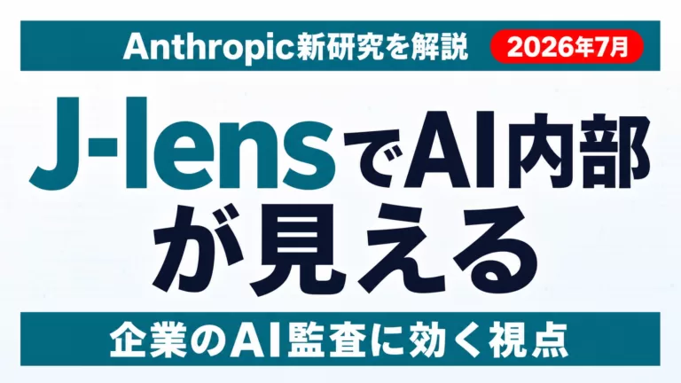 【2026年最新】AIの「思考」を読み解くJ-lens研究と企業監査の視点