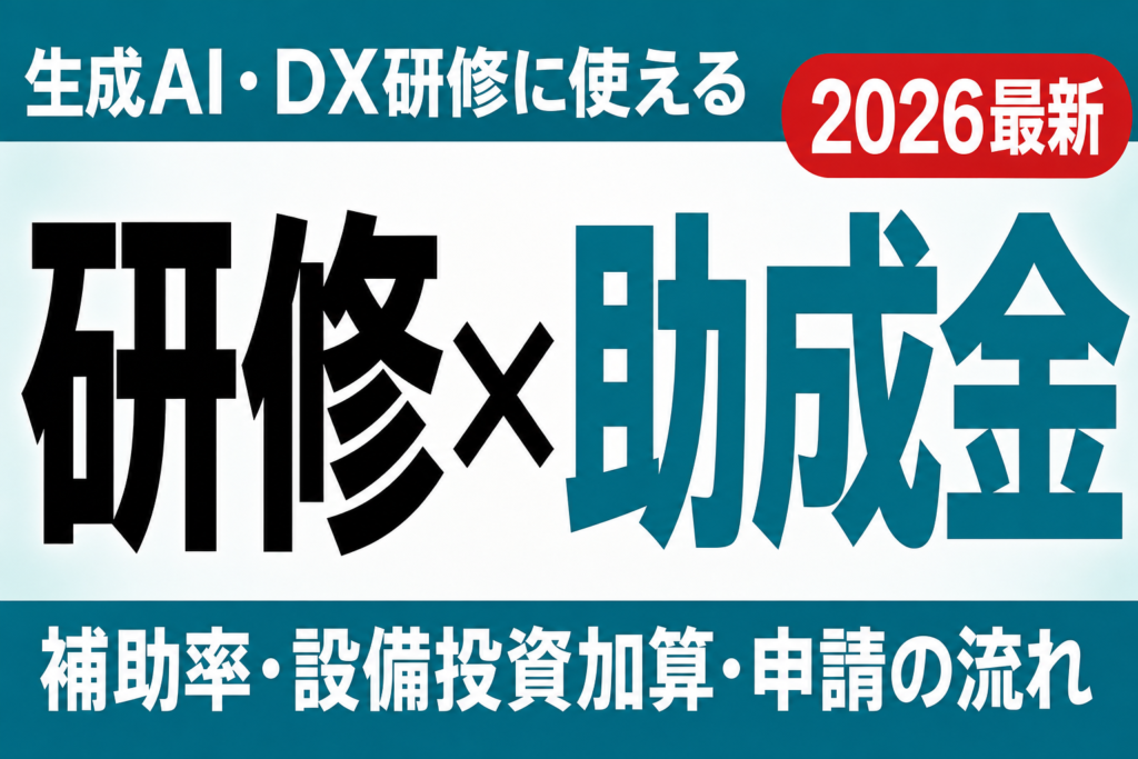 【2026年最新】生成AI研修に使える助成金｜人材開発支援助成金で費用を抑える