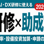 【2026年最新】生成AI研修に使える助成金｜人材開発支援助成金で費用を抑える