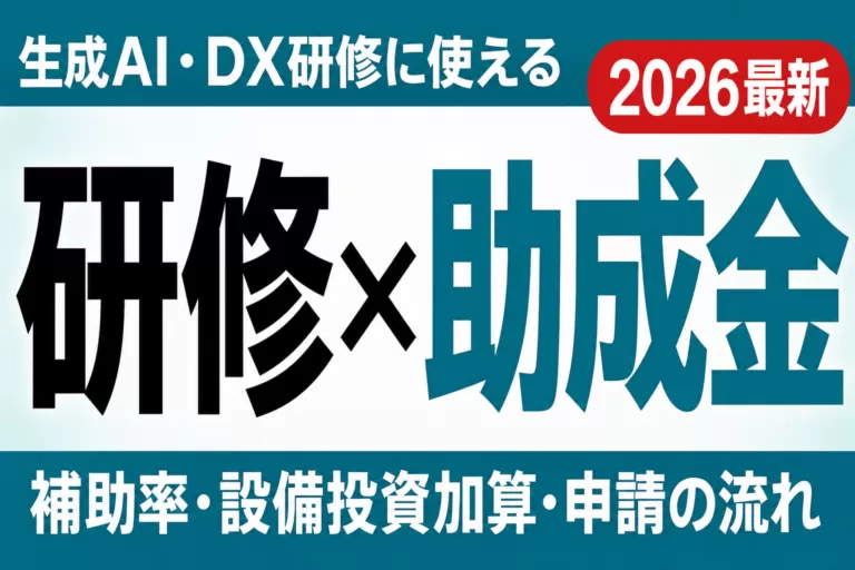 【2026年最新】生成AI研修に使える助成金｜人材開発支援助成金で費用を抑える