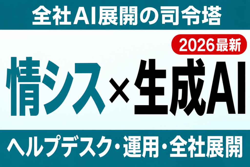 【2026年最新】情シス部門の生成AI活用｜ヘルプデスク・運用・全社展開の進め方