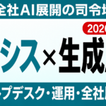 【2026年最新】情シス部門の生成AI活用｜ヘルプデスク・運用・全社展開の進め方