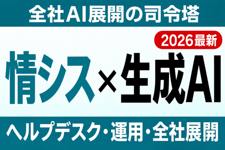【2026年最新】情シス部門の生成AI活用｜ヘルプデスク・運用・全社展開の進め方