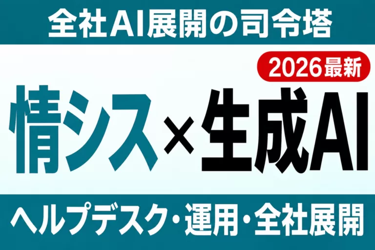 【2026年最新】情シス部門の生成AI活用｜ヘルプデスク・運用・全社展開の進め方